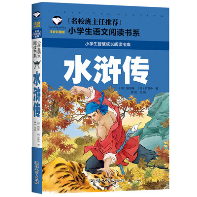 水浒传 彩图注音版 小学生一年级二年级三年级课外书籍 儿童书籍阅读课外书