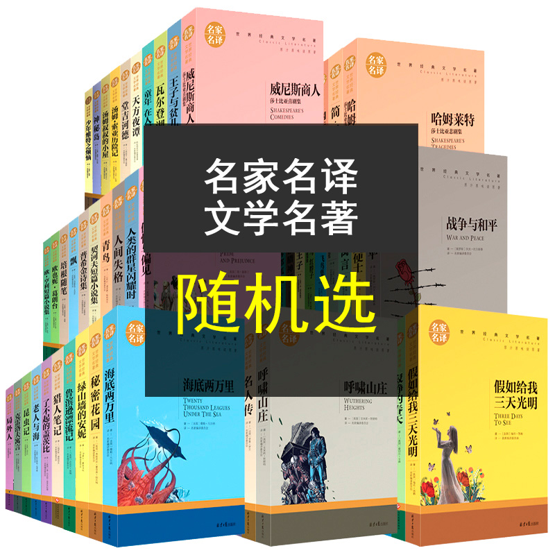 全新正版名家名译世界文学名著