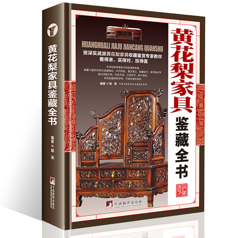 精装彩图版 黄花梨家具鉴藏全书 是一部极具实用性的家具鉴藏小百科邬涛中国花梨家具图考图书书籍怎么看?