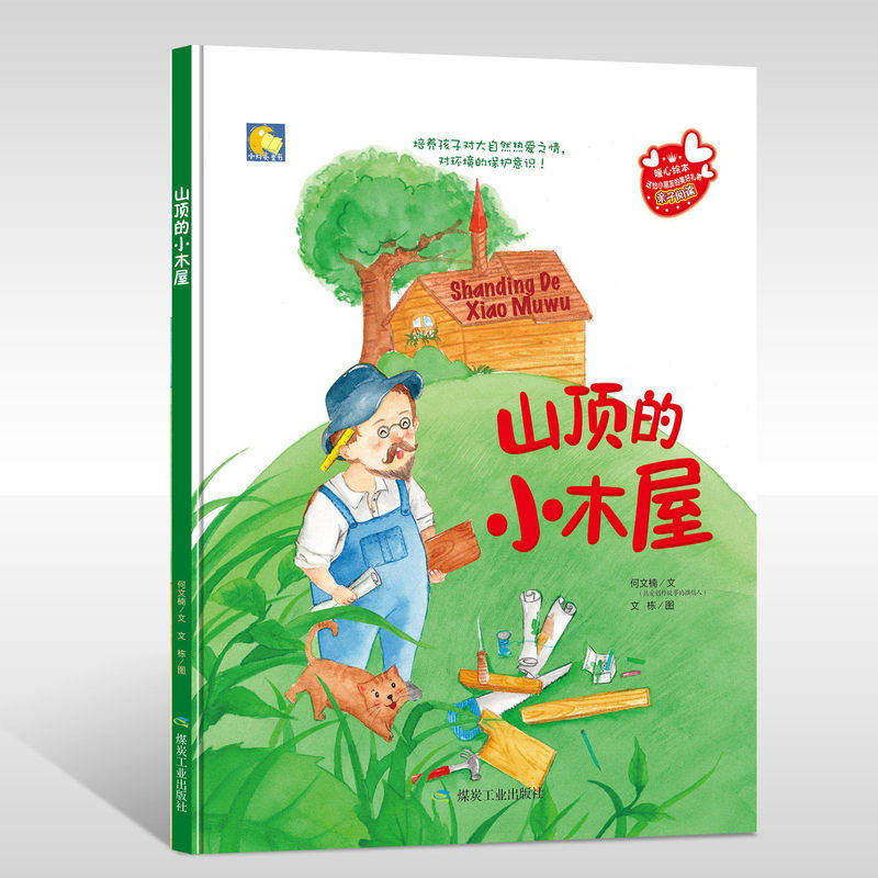 山顶上的小木屋正版精装硬壳硬皮儿童绘本故事书幼儿园正版书籍3-6岁