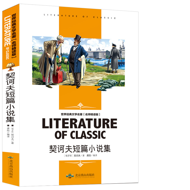 契诃夫短篇小说集 契科夫短篇小说精选 装在套子里的人套中人变色龙胖子与瘦子第六病室带阁楼的房子契可夫契柯夫世界经典选读合集