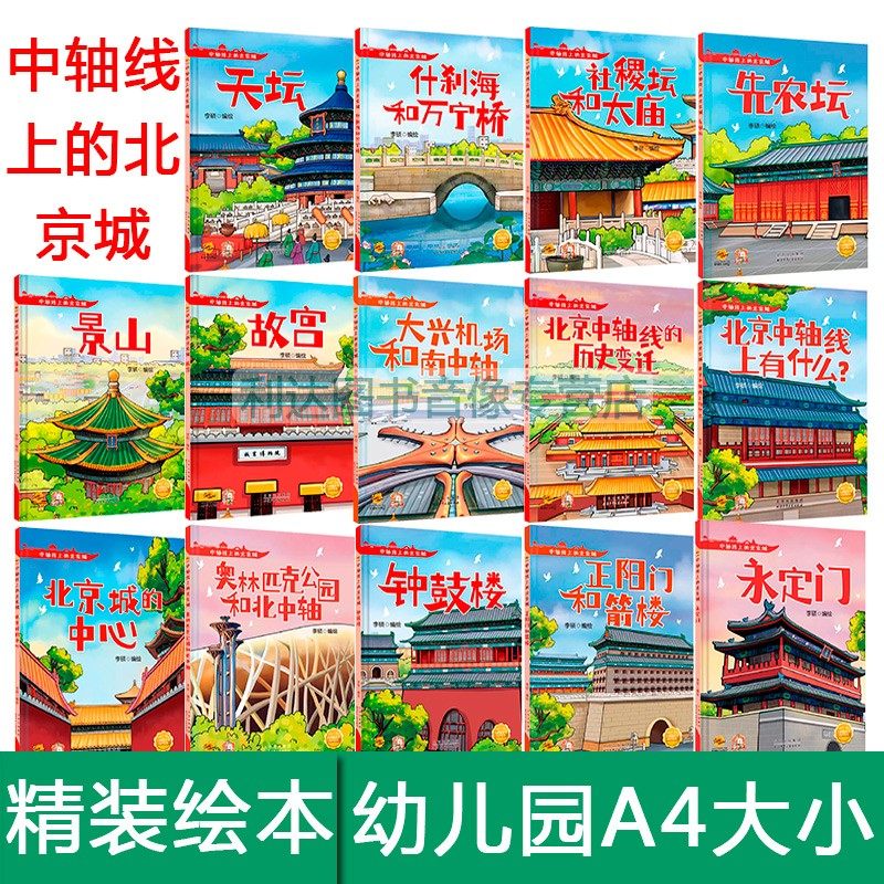 儿童绘本 关于北京的绘本系列 中轴线上的北京城 景点旅行 故宫,书籍/杂志/报纸,绘本/图画书/少儿动漫书,淘宝优惠券,粉丝福利购,淘宝优惠卷