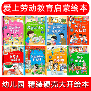 幼儿园绘本 爱上劳动教育启蒙绘本 劳动主题绘本 劳动最光荣 快乐的大扫除 巧手做手工 我也会做饭啦 我可以照顾自己 我爱洗刷刷