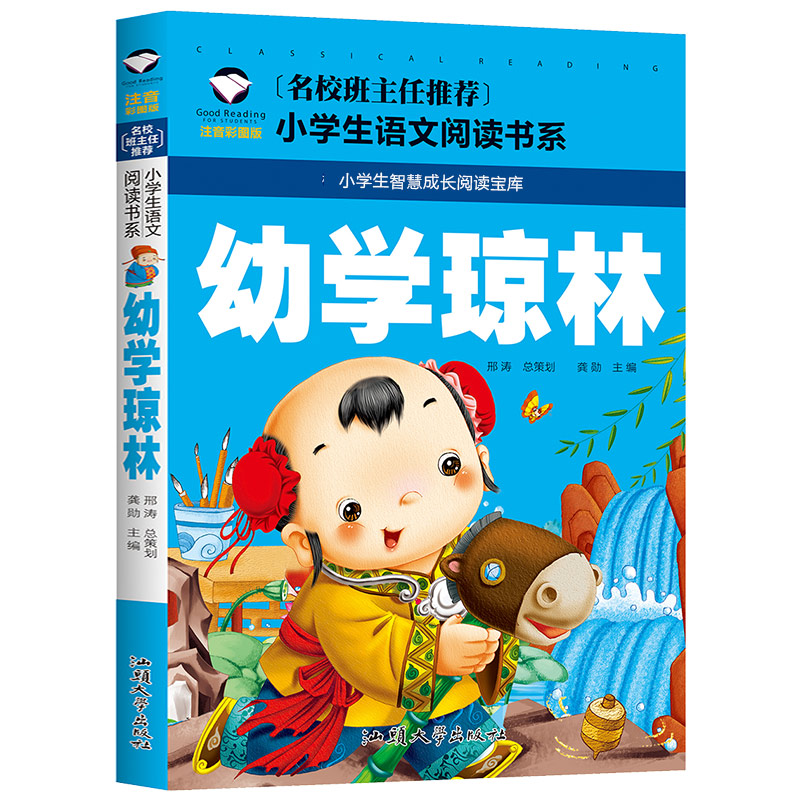 幼学琼林正版彩图版 经典国学小学生课外阅读图书儿童书籍读物故事书注音版一年级二年级三年级