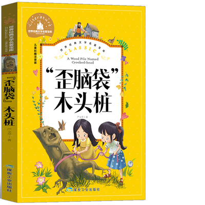 歪脑袋木头桩 注音版 严文井童话选 歪脑袋木头桩一年级二年级三年级 严文井  寓言故事