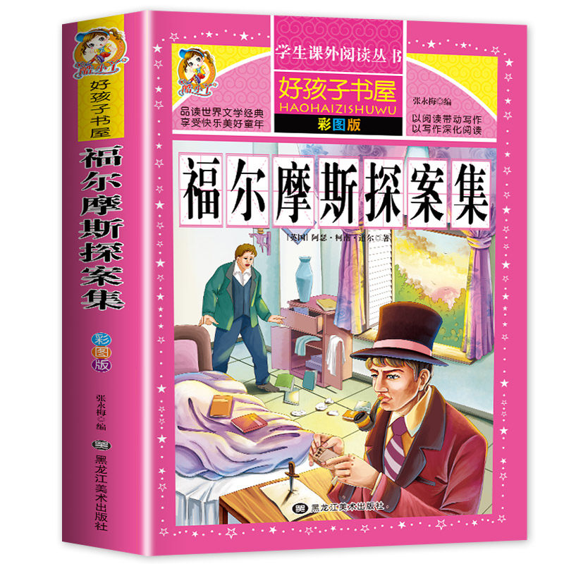 福尔摩斯探案集小学生版 大侦探福尔摩斯小学版全集儿童版 夏洛克