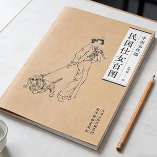 民国仕女百图 来玳珊 百美人物白描人物工笔画白描底稿