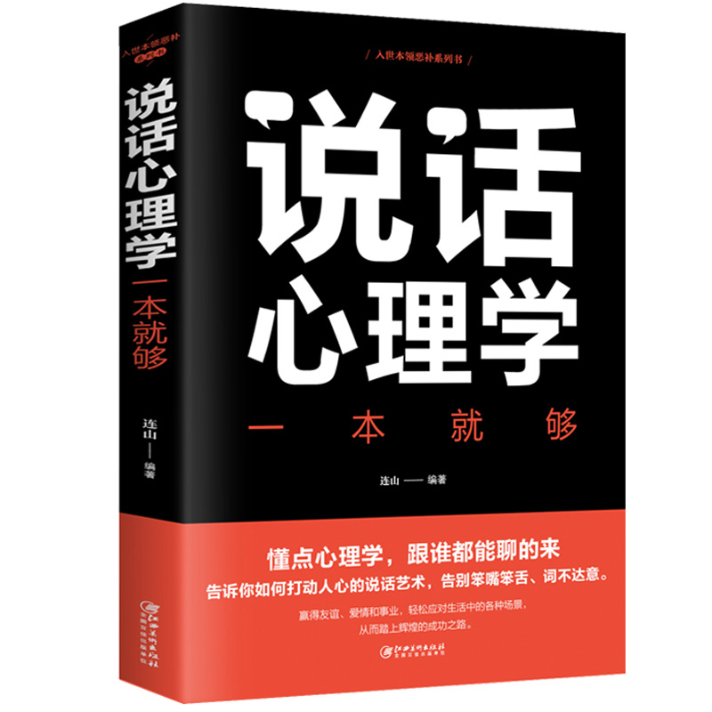 正版说话心理学一本就够沟通技巧心理学书籍说话技巧情商口才说话技巧的书如何提升说话技巧提高情商好好说话说话是一门艺术