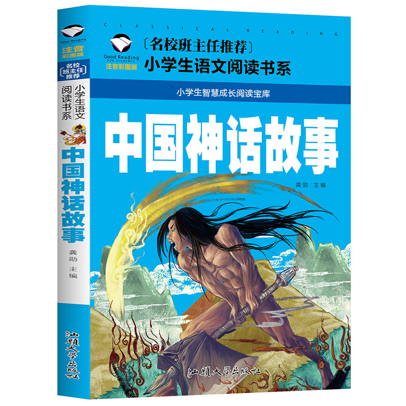 中国古代神话故事一年级注音版二年级三年级中国古代神话故事盘古开天辟地女娲造人精卫填海后羿射日小学生课外书籍