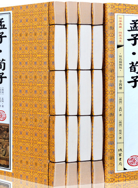 线装书籍  孟子荀子 全集4册 中华国学经典 线装书局 原著原文选注正义  劝说集解译注今注今译