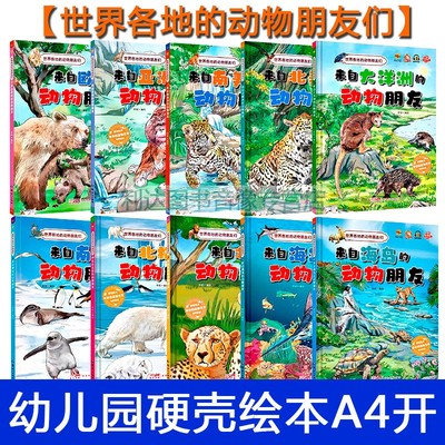 绘本来自世界各地的动物朋友们