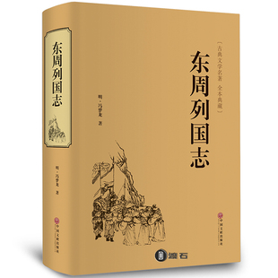 精装正版典藏版 东周列国志原版足本无删减108回706页 青少版白话版明代小说演义  东周列国志故事