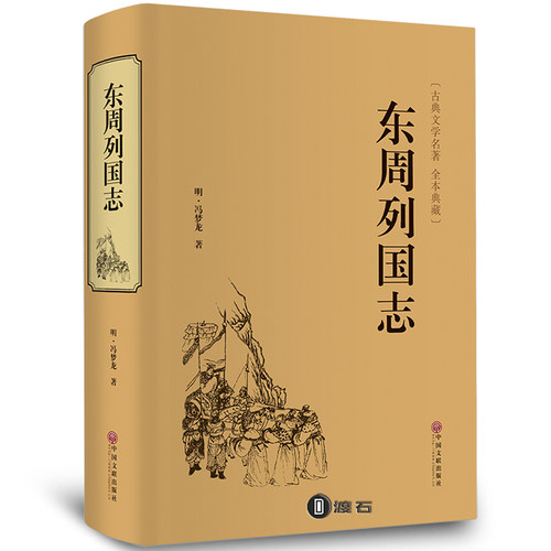 精装正版东周列国志原著冯梦龙