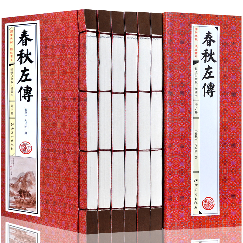 手工线装《春秋左传》全6册