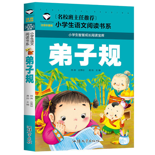 弟子规国学经典正版 注音版 儿童幼儿版小学生 全文 注解故事 一年级 - 封面