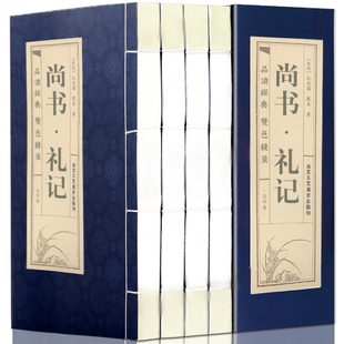 线装 尚书礼记全集4册 北京工艺美术出版社 译注完整版集释集解译解礼记正义诵读本礼记的礼周礼仪礼礼记乐记学记