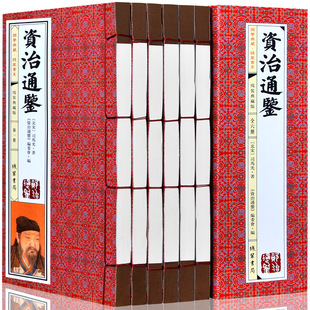 线装书籍全集6卷 资治通鉴书籍正版原著 中华国学线装书局 资治通签选 北宋司马光著