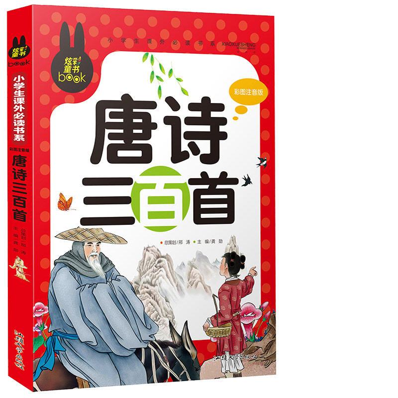 唐诗三百首注音版幼儿唐诗三百首彩图注音版经典儿童读物幼儿早教唐诗300首古诗精选注音版一年级课外书_虎窝淘