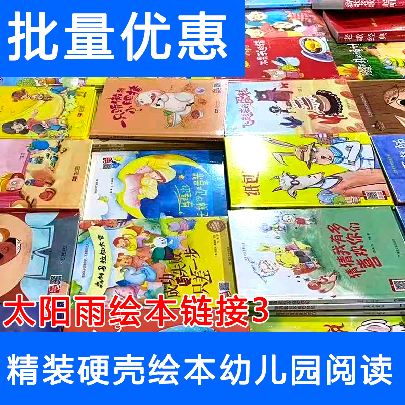 【链接3】幼儿园阅读绘本 小班中班大班用专不带拼音无注音硬壳 故事书图多字少a4大小 精装硬皮儿童启蒙4到6岁