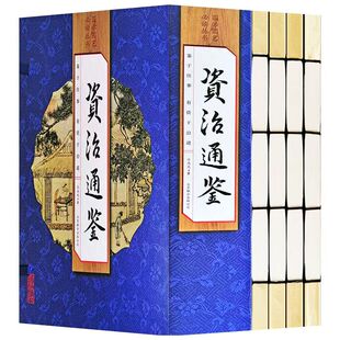 手工线装 全套4册 资治通鉴书籍正版原著 精选本 原文白话文版译文 资治通签 资质通鉴原版