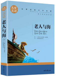 正版 老人与海 国外名著文学 小学初中课外书 海明威 海明威短篇小说全集精选文集 书籍儿童版 书原版 老人与海原著非注音版 青少版