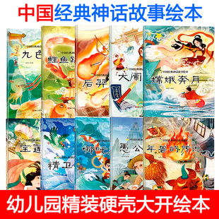 哪吒闹海 中国经典 嫦娥奔月 幼儿园 宝莲灯 鲤鱼跳龙门年兽 古代神话传说 精卫填海 神话故事绘本 传说 儿童传统 大闹天宫 九色鹿
