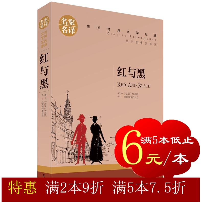 【同系列5本30元】名家名译 红与黑 司汤达著 国外名著书籍青少年版正版中文版 适合小学生初中生课外书 中学生的世界文学读物