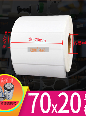 加粘铜版纸不干胶7x2cm 条码纸打印纸 空白标签纸70x20mm 现货