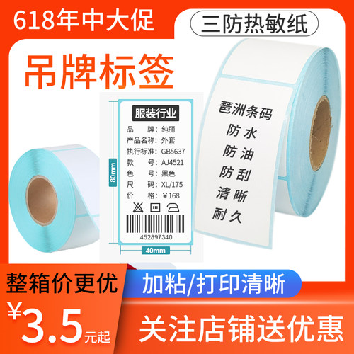 三防热敏纸吊牌不干胶防水防油