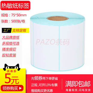 三防热敏纸不干胶75x50mmx500张 整箱空白热敏标签纸5x7.5cm竖版