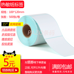 热敏纸标签纸100x120mmx500张 纸 空白热敏不干胶10x12cm 热敏条码