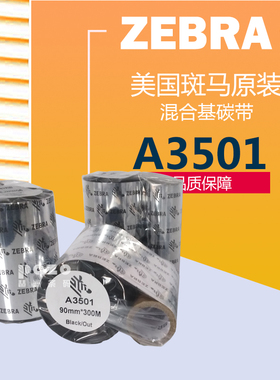 斑马碳带F3450BK 110*100*90*80*70*60mmx300M混合碳带铜版纸耐刮