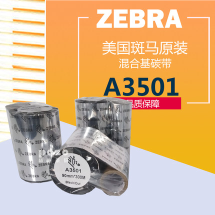 斑马碳带F3450BK 110*100*90*80*70*60mmx300M混合碳带铜版纸耐刮