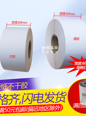 铜版纸不干胶60mm宽 条码标签纸6cmx6x5x4.5x4x3.5x3x2.5x2x1.5x1