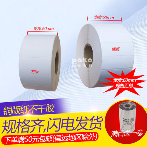 横版铜版纸不干胶冠洲60mm不褪色