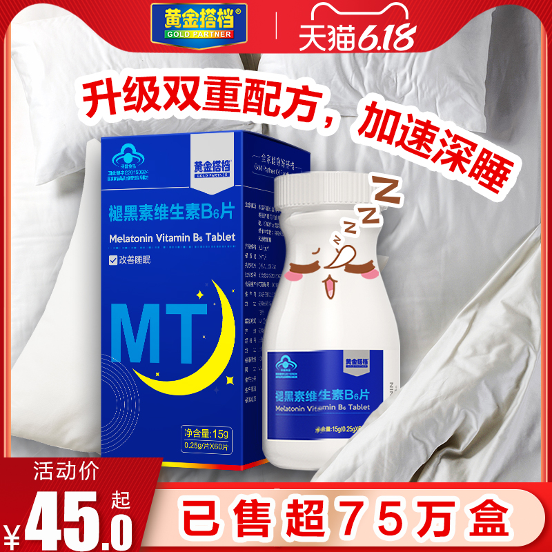 黄金搭档改善睡眠褪黑素维生素B6片安瓶褪黑色退黑素安神助眠失眠
