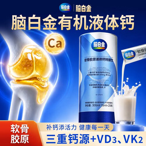 脑白金（有机专利液态钙）补好钙