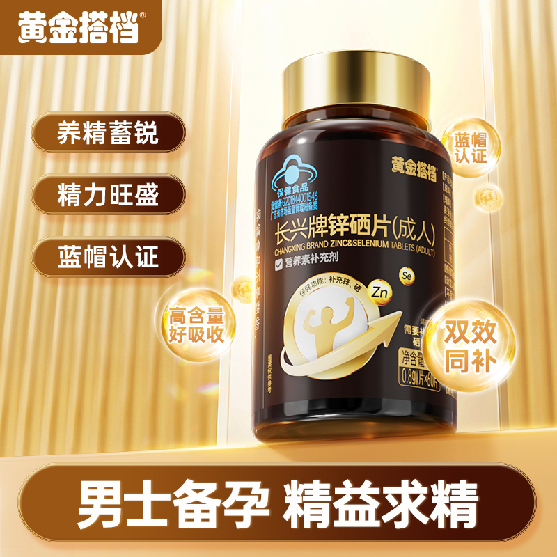 黄金搭档锌硒片男士加油站