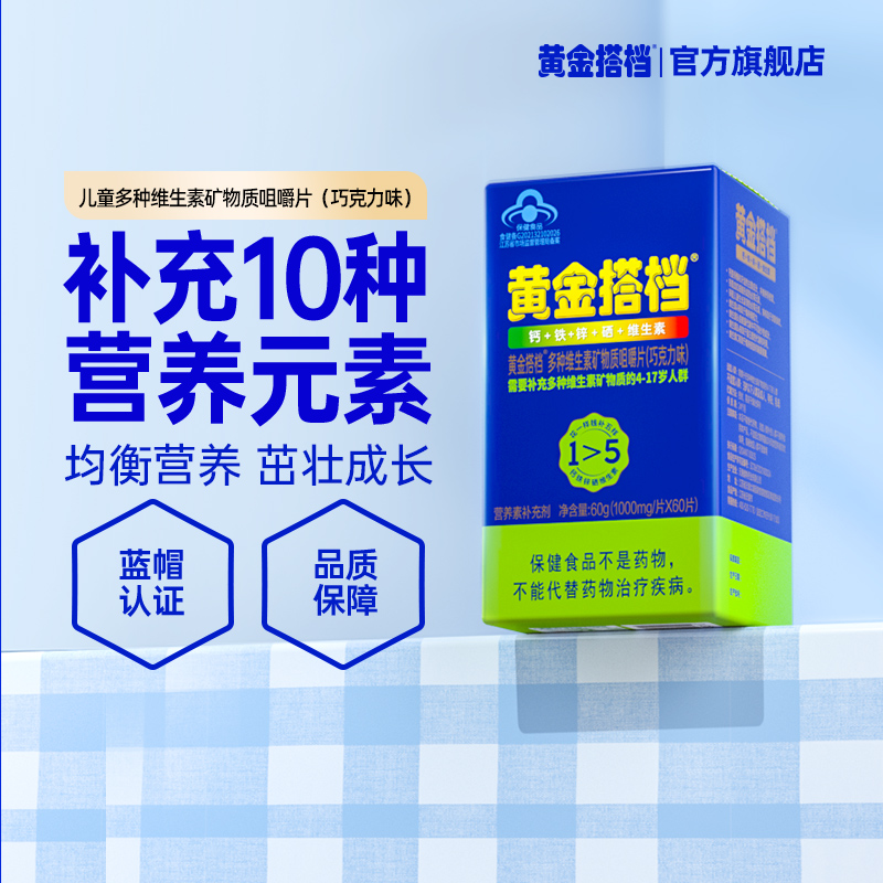 买3发5同款】黄金搭档儿童青少年多种维生素咀嚼片钙铁锌片 保健食品/膳食营养补充食品 钙铁锌/钙镁 原图主图