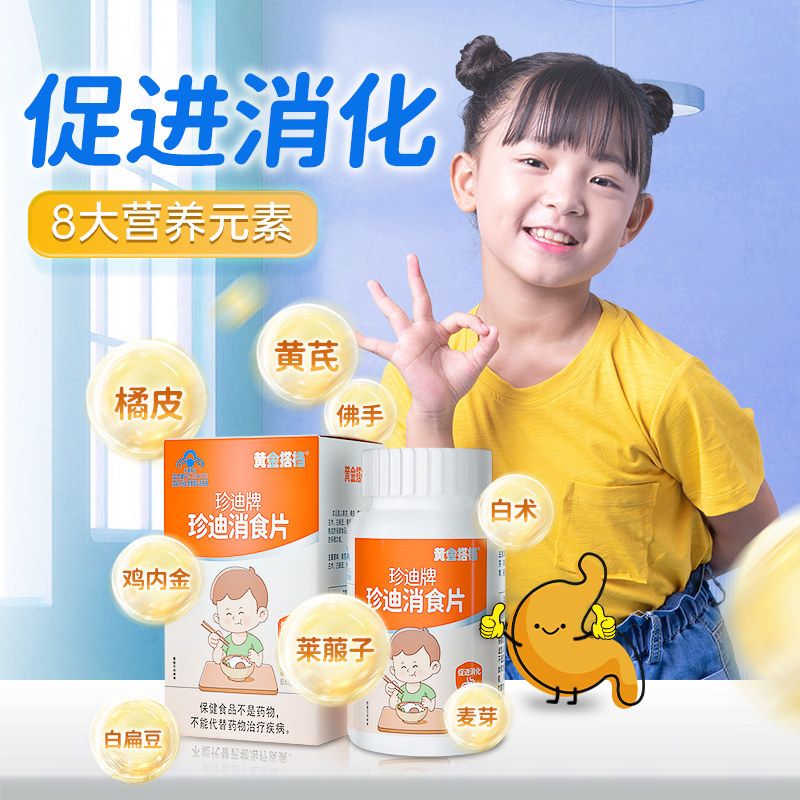 黄金搭档消食片儿童促进消化吸收小儿鸡内金山楂非消食化积口服液