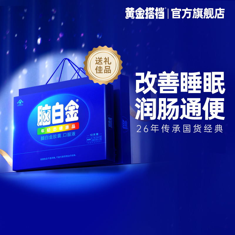 脑白金官方旗舰店正品中老年改善睡眠老人褪黑素口服液胶囊礼盒