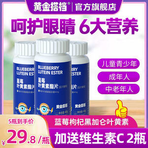 黄金搭档蓝莓叶黄素酯片儿童成人中老年非专利护眼旗舰店近视护眼