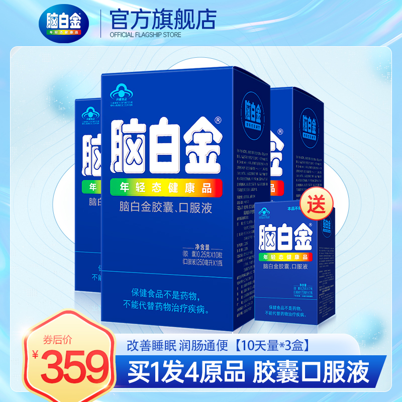 发4盒】脑白金旗舰正品口服液10天量*3盒改善睡眠营养保健品