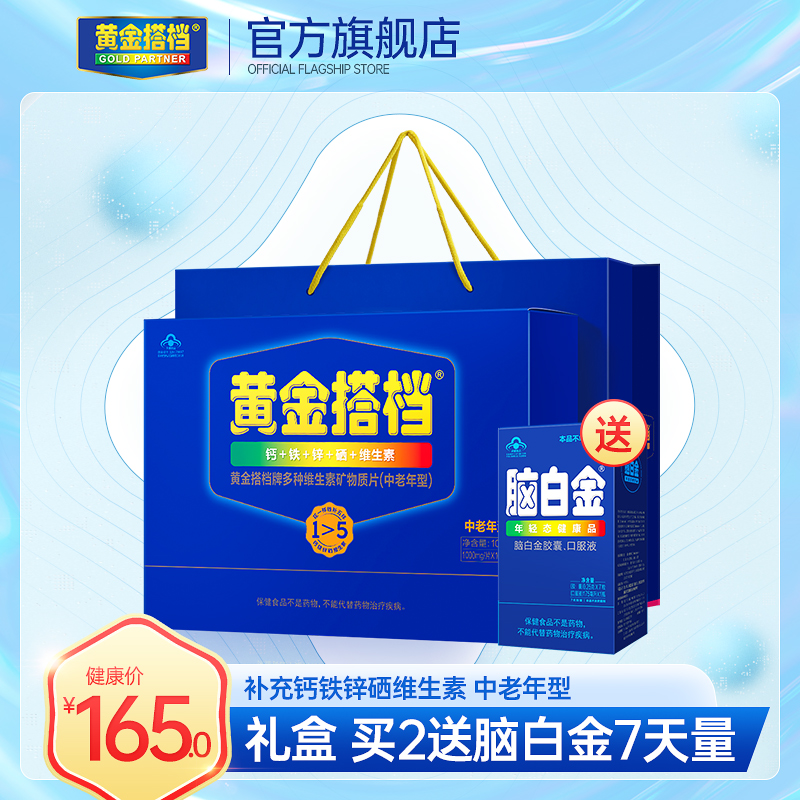 买2送脑白金】黄金搭档中老年型多种复合维生素片年货礼盒保健品