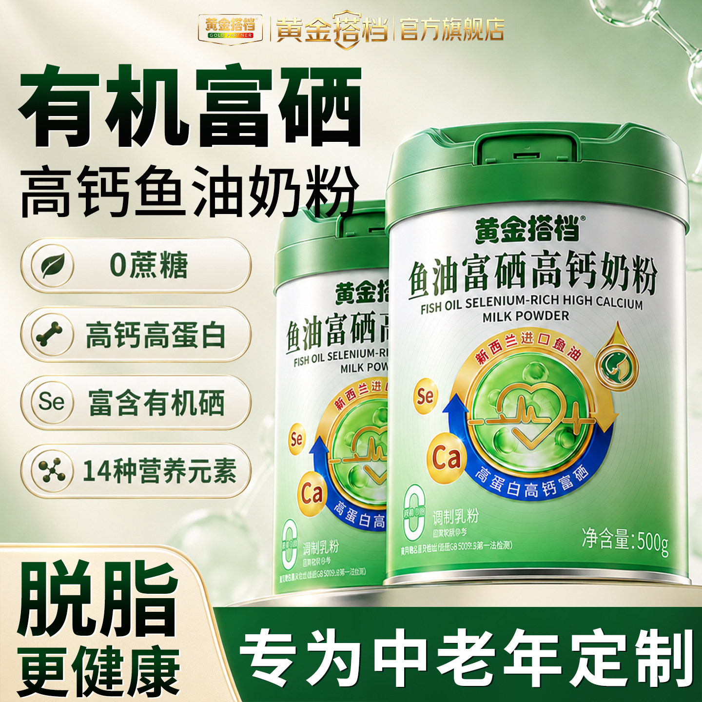 黄金搭档鱼油脱脂富硒中老年高钙奶粉送礼官方旗舰店