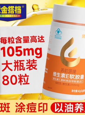 黄金搭档维生素E软胶囊ve维e官方旗舰店正品面部外涂脸部油搭VC片