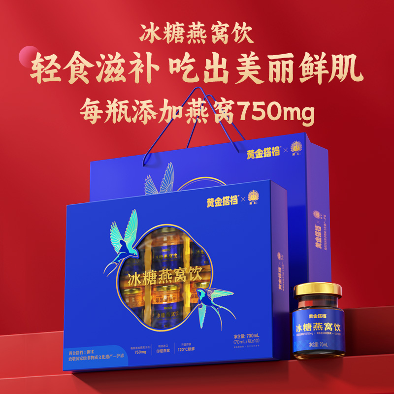 黄金搭档冰糖燕窝饮礼盒女生滋补