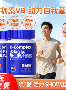 黄金搭档多种B族维生素片男女性复合维生素VB b1 b2 b6 b12生物素
