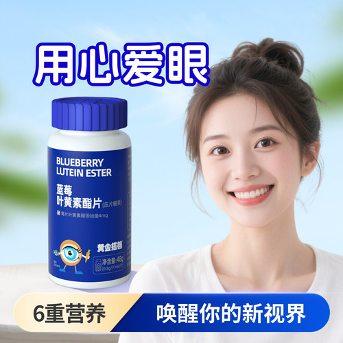 黄金搭档蓝莓叶黄素压片糖果