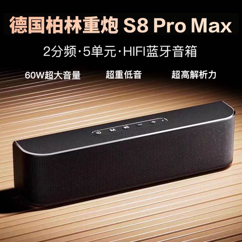德国柏林重炮S8ProMax无线蓝牙音响大音量低音户外便携电脑小音箱